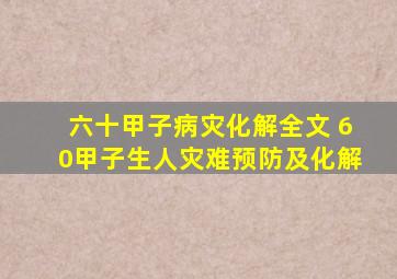 六十甲子病灾化解全文 60甲子生人灾难预防及化解